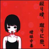 Dagashi Kashi : Naguri Ai, Keri Ni Koi.